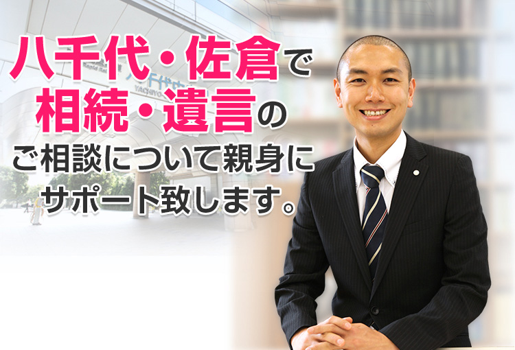 八千代・佐倉 司法書士による相続遺言相談｜登記手続き・遺産分割他